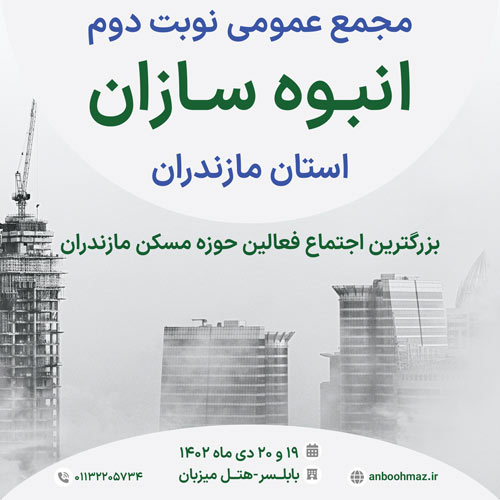 برگزاری مجمع عمومی نوبت دوم انبوه سازان استان مازندران